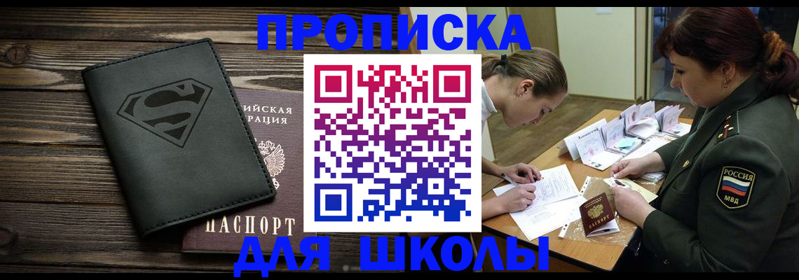 прописка для школы в Кудымкаре